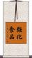 強化食品 Scroll