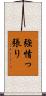 強情っ張り Scroll