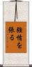 強情を張る Scroll