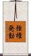 強権発動 Scroll