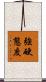 強硬態度 Scroll