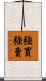 強買強賣 Scroll