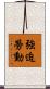 強迫勞動 Scroll