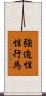 強迫性性行為 Scroll
