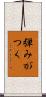 弾みがつく Scroll