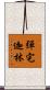 彈宅迦林 Scroll