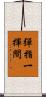 彈指一揮間 Scroll