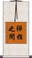 彈指之間 Scroll