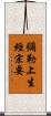 彌勒上生經宗要 Scroll