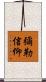 彌勒信仰 Scroll