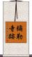 彌勒寺跡 Scroll