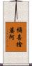 彌喜捨婆阿 Scroll
