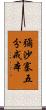 彌沙塞五分戒本 Scroll