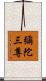 彌陀三尊 Scroll