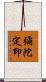 彌陀定印 Scroll