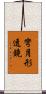 彎月形透鏡 Scroll