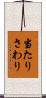 当たりさわり Scroll