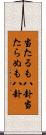当たるも八卦当たらぬも八卦 Scroll