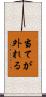 当てが外れる Scroll