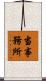 当事務所 Scroll