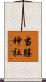 当勝神社 Scroll