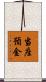 当座預金 Scroll