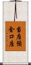 当座預金口座 Scroll
