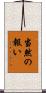 当然の報い Scroll