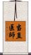 当直医師 Scroll