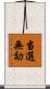 当選無効 Scroll