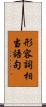形容詞相当語句 Scroll