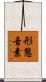 形態音素 Scroll