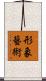 形象藝術 Scroll