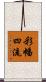 彩幡四流 Scroll
