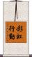 彩虹行動 Scroll