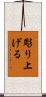 彫り上げる Scroll