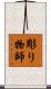 彫り物師 Scroll