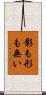 影も形も無い Scroll