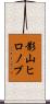 影山ヒロノブ Scroll