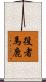 役者馬鹿 Scroll