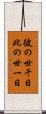 彼の世千日此の世一日 Scroll