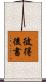 彼得後書 Scroll