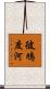 彼鳩度河 Scroll