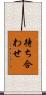 待ち合わせ Scroll