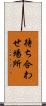 待ち合わせ場所 Scroll