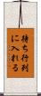 待ち行列に入れる Scroll