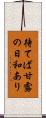 待てば甘露の日和あり Scroll