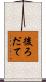 後ろだて Scroll