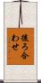 後ろ合わせ Scroll