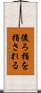 後ろ指を指される Scroll